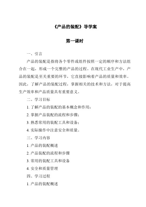 《产品的装配导学案-2023-2024学年高中通用技术地质版2019》