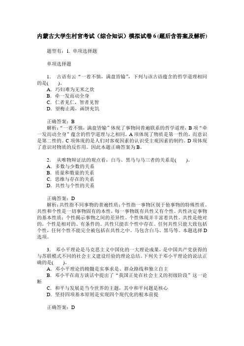 内蒙古大学生村官考试(综合知识)模拟试卷6(题后含答案及解析)