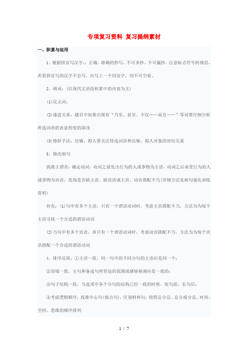 贵州专版中考中考语文总复习专项复习资料复习提纲素材新人教版