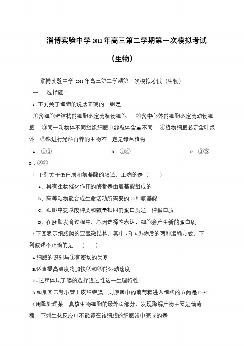淄博实验中学2011年高三第二学期第一次模拟考试(生物)