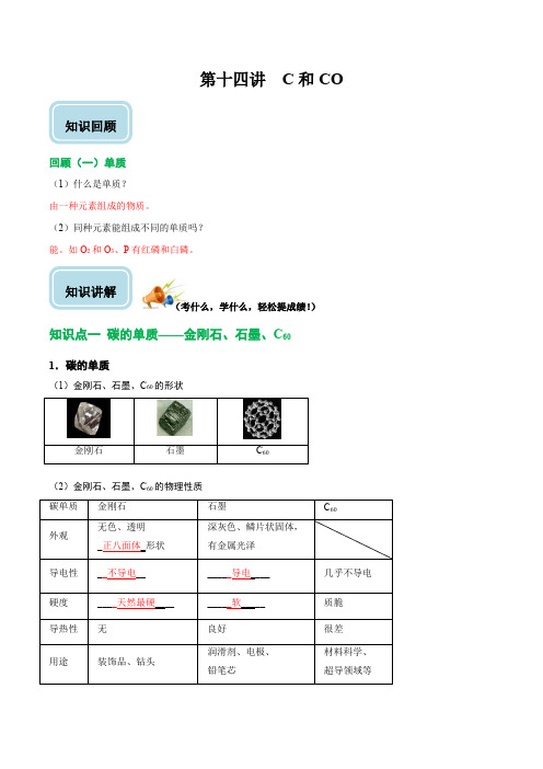 第14讲C和CO九年级化学上册复习提升讲义(人教版)