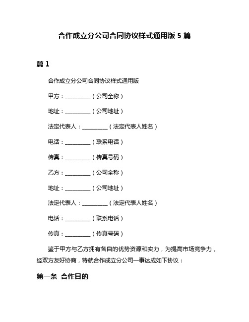 合作成立分公司合同协议样式通用版5篇