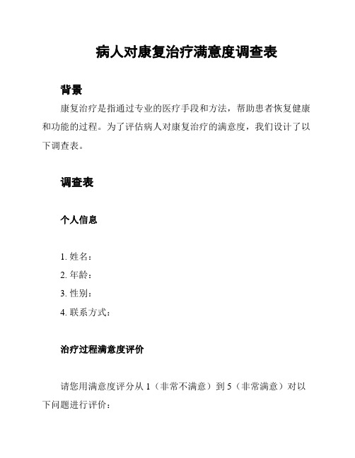 病人对康复治疗满意度调查表