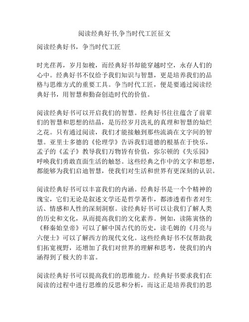 阅读经典好书,争当时代工匠征文