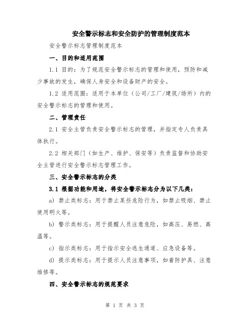 安全警示标志和安全防护的管理制度范本