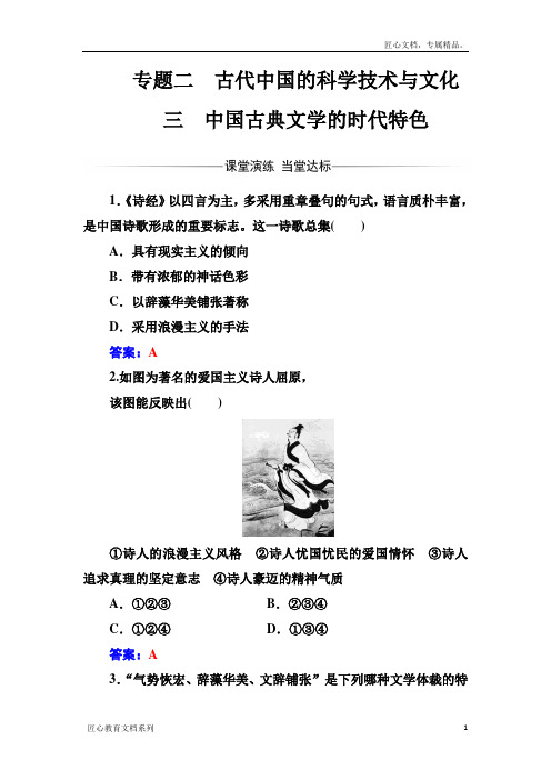 【金版学案】高中历史必修三(人民版) 练习：专题二三中国古典文学的时代特色 Word版含答案