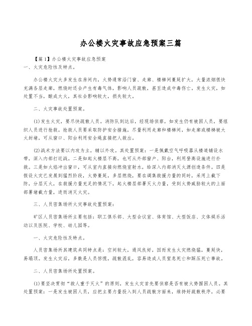 办公楼火灾事故应急预案三篇