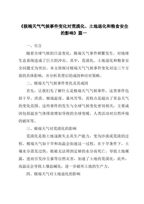 《2024年极端天气气候事件变化对荒漠化、土地退化和粮食安全的影响》范文