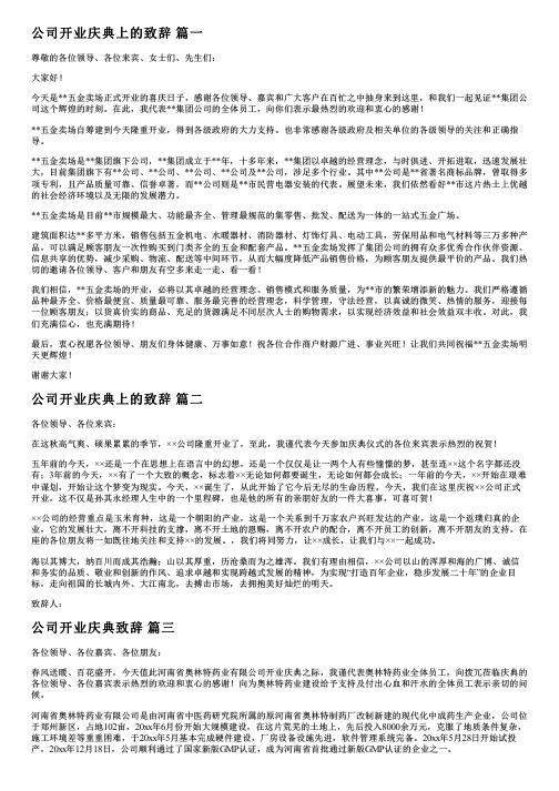 公司开业庆典简短祝贺词优秀8篇