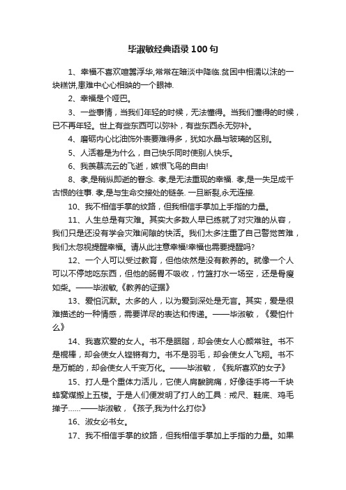 毕淑敏经典语录100句