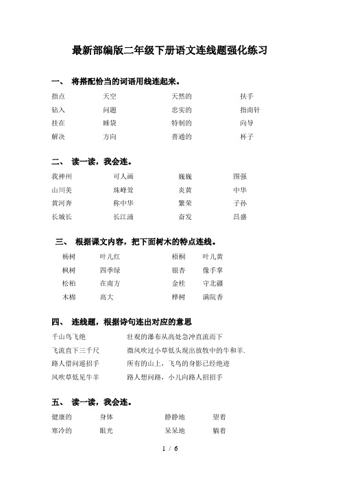 最新部编版二年级下册语文连线题强化练习