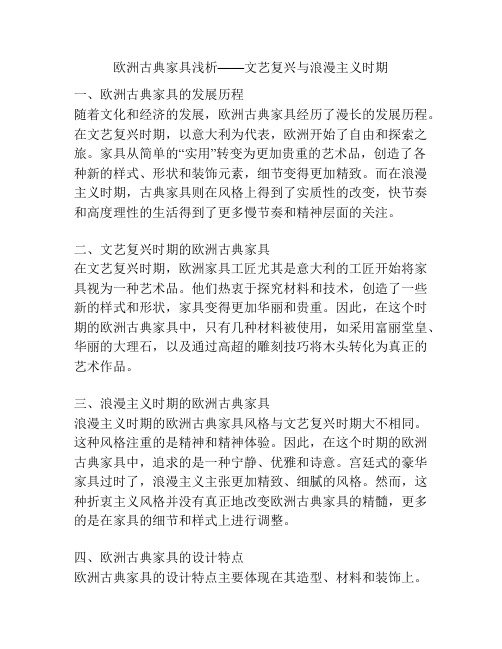 欧洲古典家具浅析——文艺复兴与浪漫主义时期