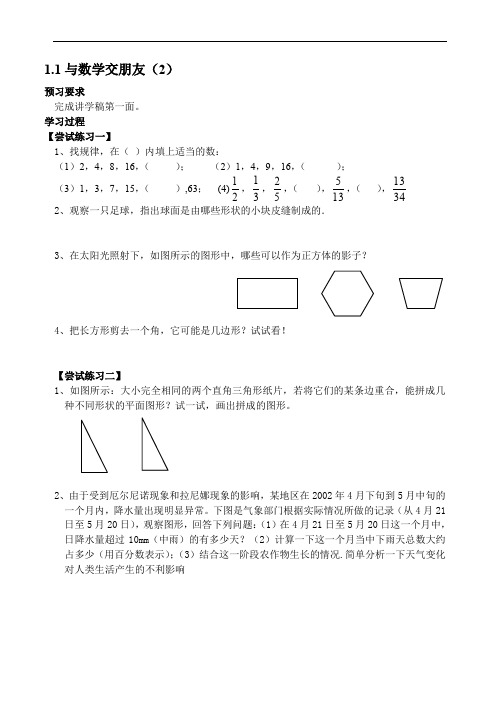 最新版初中七年级数学题库 七上1.1与数学交朋友(2)学案