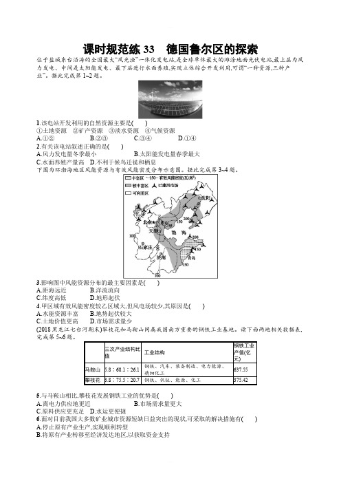 2020版高考新设计地理中图版大一轮复习试题:第十一章区域可持续发展课时规范练33含答案
