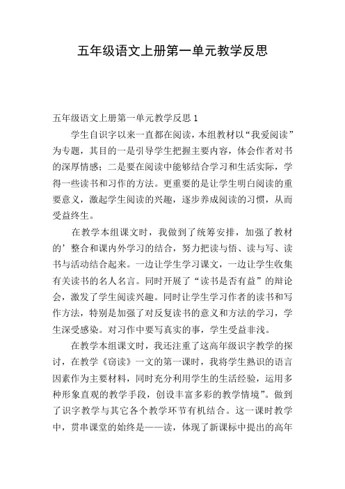 五年级语文上册第一单元教学反思