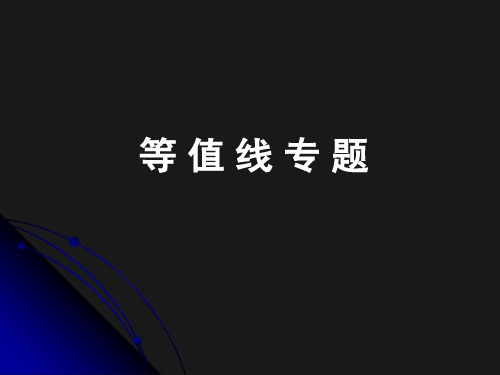 高中地理等值线专题概况