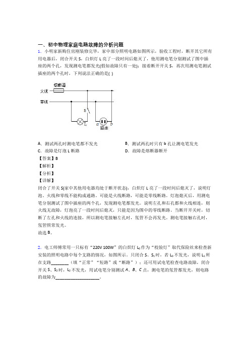 备战中考物理易错题精选-家庭电路故障的分析问题练习题及详细答案