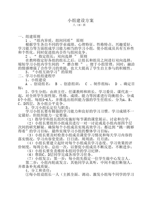 八(3)班班级小组建设方案