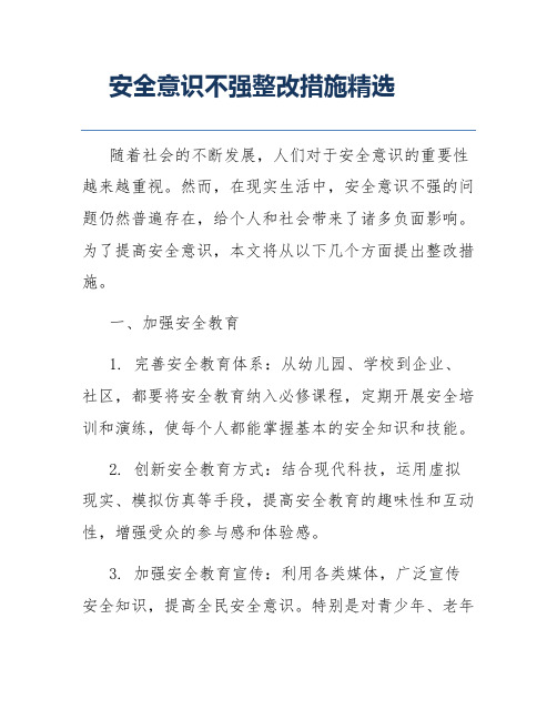 安全意识不强整改措施精选