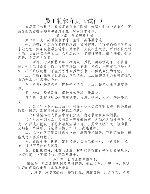 员工礼仪守则-国企内部标准