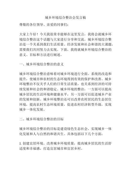 城乡环境综合整治会发言稿