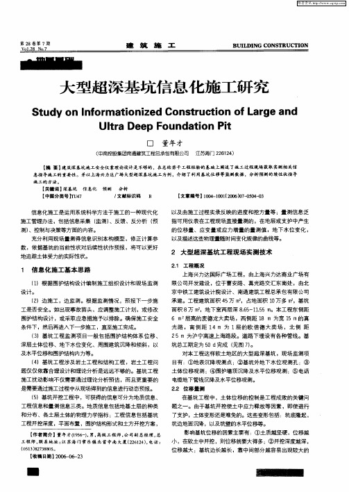 大型超深基坑信息化施工研究