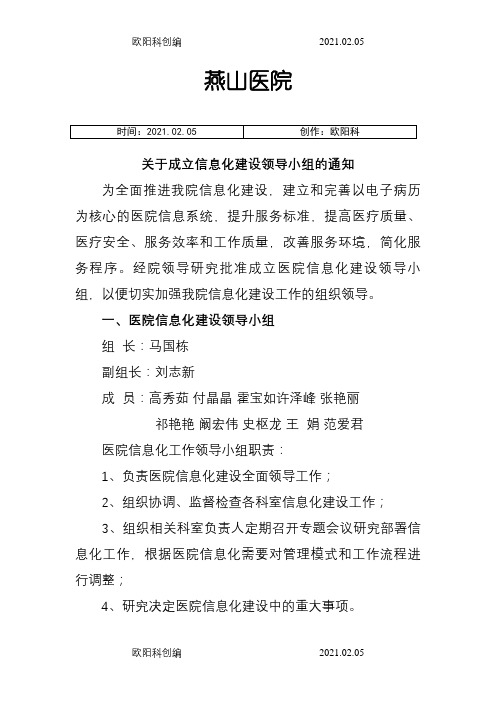 医院信息化领导小组之欧阳科创编