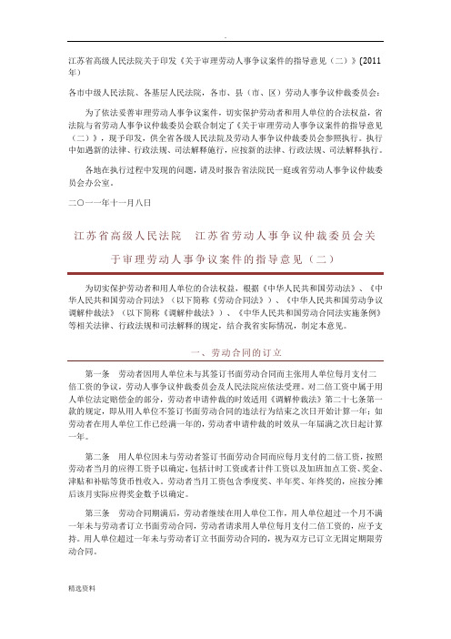 江苏省高级人民法院关于印发《关于审理劳动人事争议案件的指导意见二》年