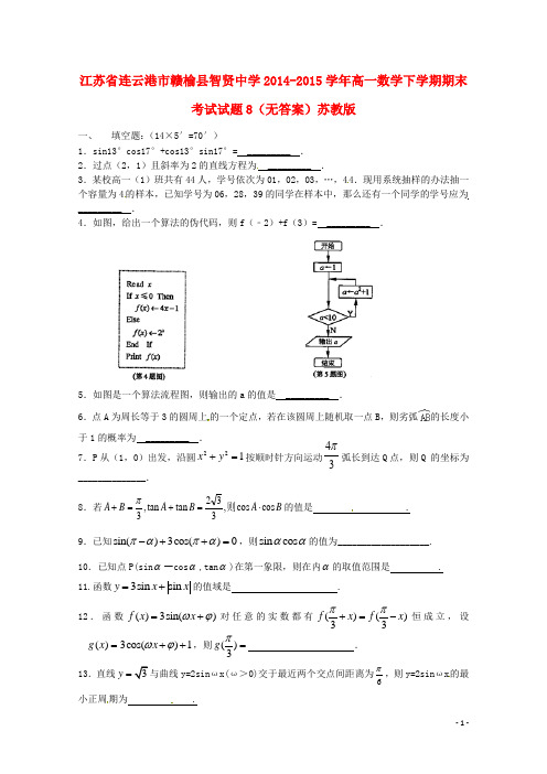 江苏省连云港市赣榆县智贤中学高一数学下学期期末考试试题8(无答案)苏教版