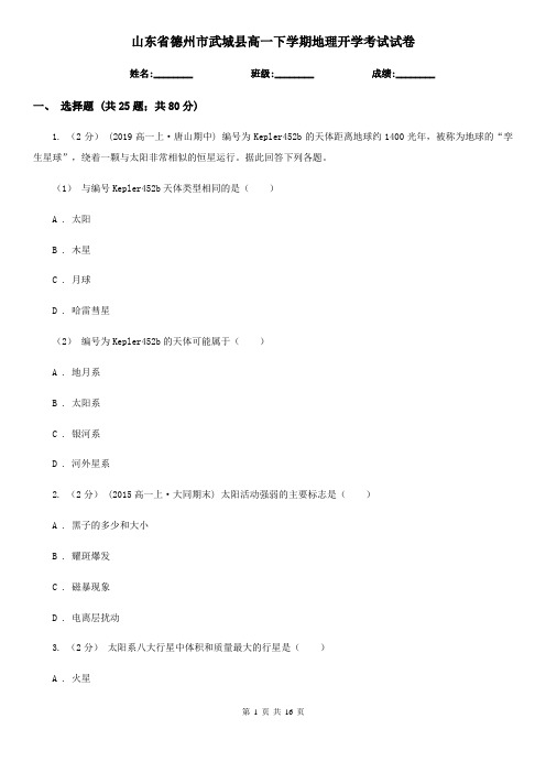 山东省德州市武城县高一下学期地理开学考试试卷