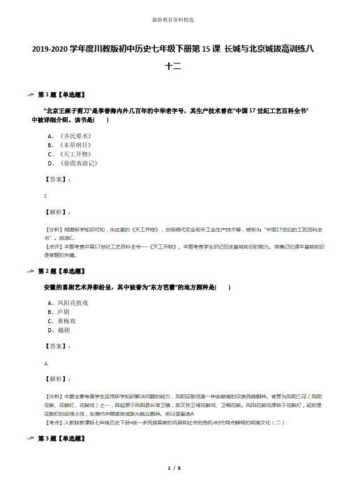 2019-2020学年度川教版初中历史七年级下册第15课 长城与北京城拔高训练八十二