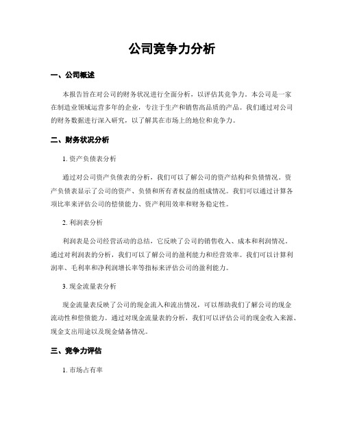 公司竞争力分析