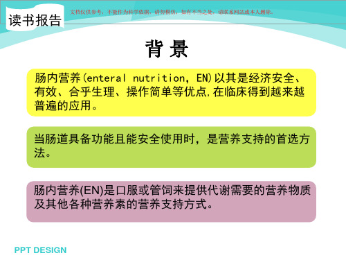 肠内营养腹泻读书报告课件