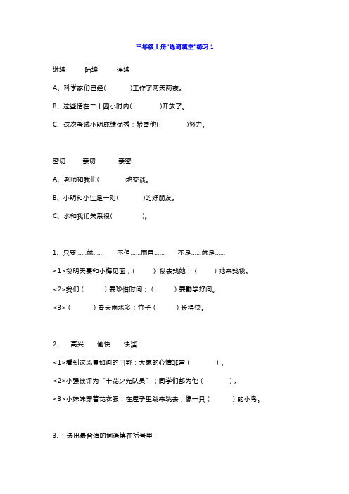 【小学语文】小学语文三年级上册“选词填空”练习
