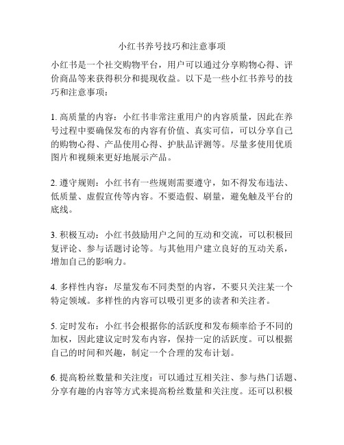 小红书养号技巧和注意事项