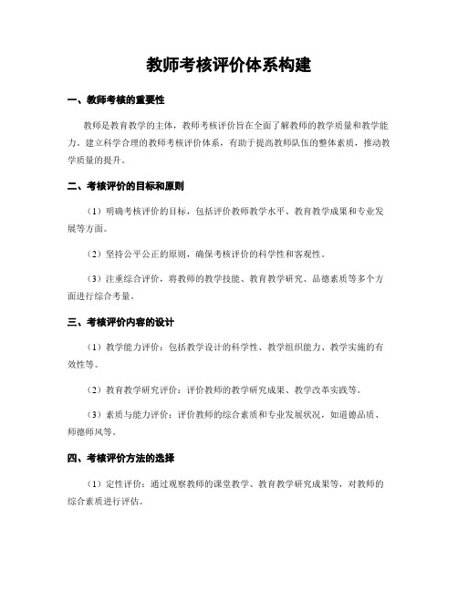 教师考核评价体系构建