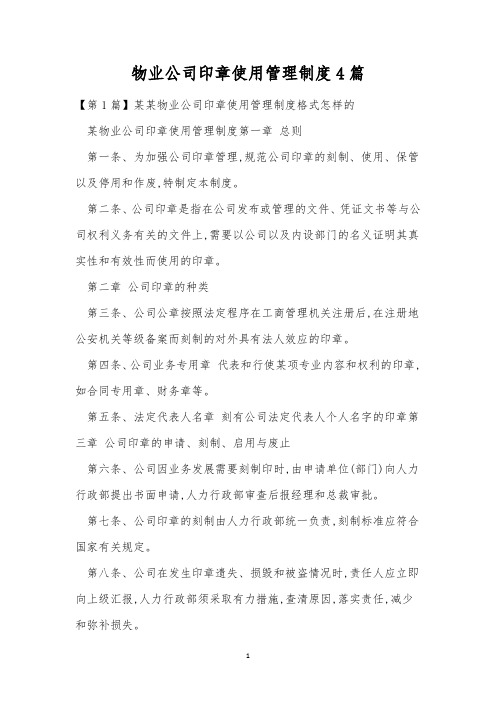 物业公司印章使用管理制度4篇