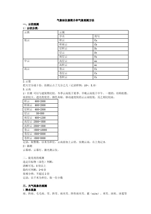 气象站仪器简介和气象观测方法