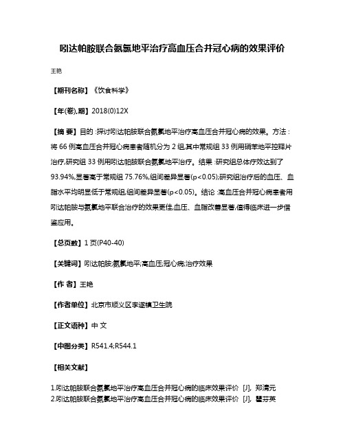 吲达帕胺联合氨氯地平治疗高血压合并冠心病的效果评价