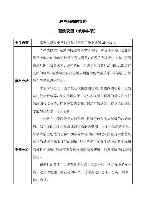 三年级下册数学教案-3.2解决问题策略-画线段图|苏教版