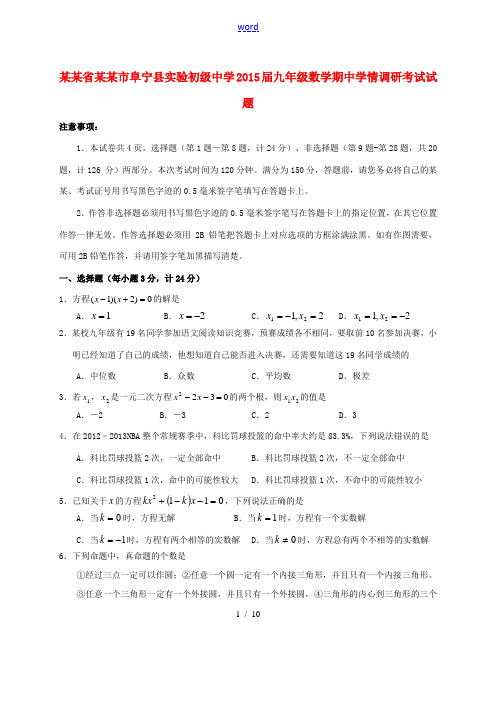 江苏省盐城市阜宁县实验初级中学2015届九年级数学上学期期中学情调研考试试题 苏科版