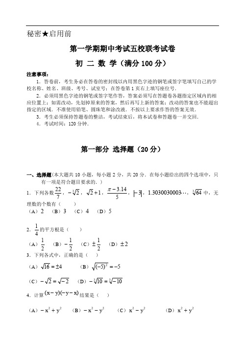 初二数学第一学期期中考试五校联考试卷