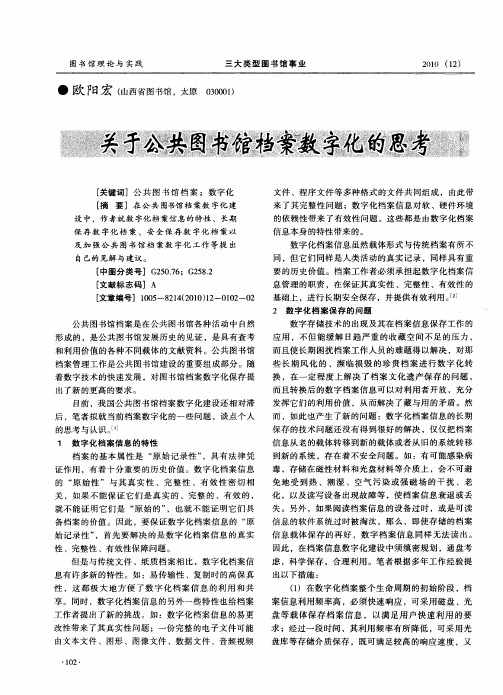 关于公共图书馆档案数字化的思考