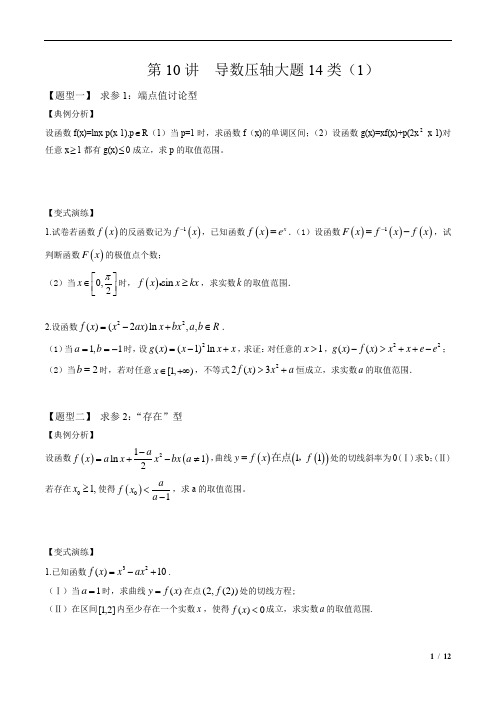 第10讲 导数压轴大题14种题型(1)(原卷版)