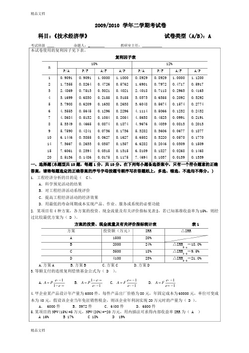 -工程经济学试卷A带答案复习过程