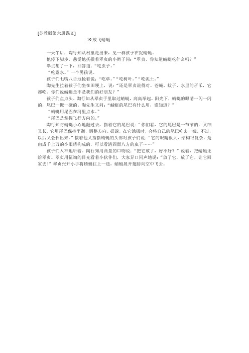 苏教版第六册《放飞蜻蜓》课文原文阅读