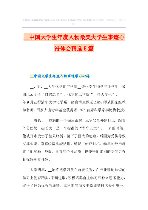 中国大学生年度人物最美大学生事迹心得体会精选5篇