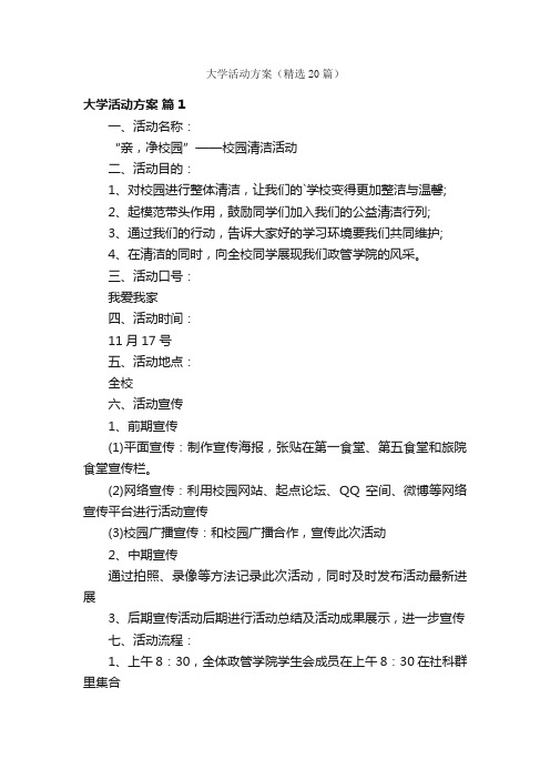 大学活动方案（精选20篇）