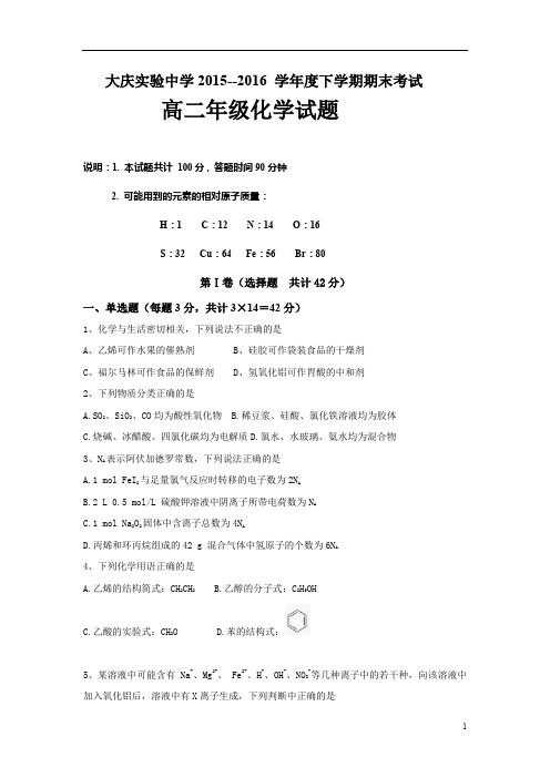 黑龙江省大庆 2015-2016学年高二下学期期末考试化学试题