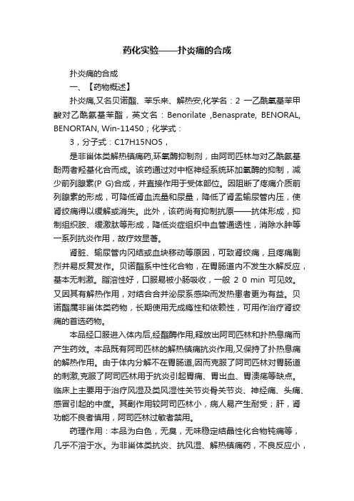 药化实验——扑炎痛的合成